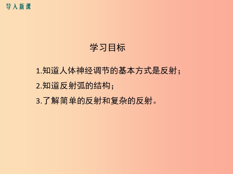 2019年春七年级生物下册第四单元第六章第三节神经调节的基本方式课件 新人教版.ppt_第3页