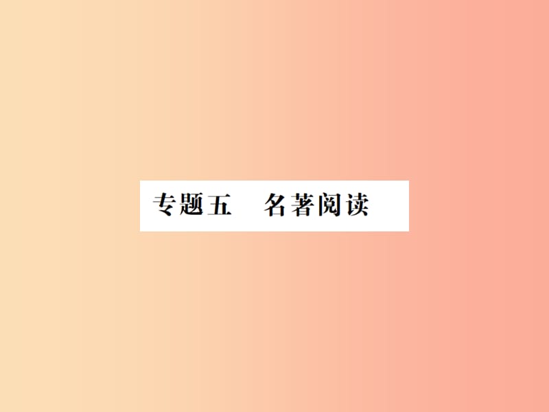 （河南专用）2019年八年级语文上册 专题复习五 名著导读习题课件 新人教版.ppt_第1页