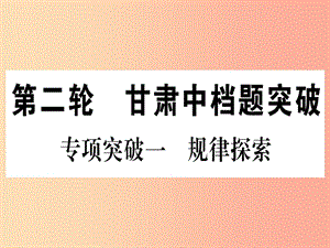 （甘肅專用）2019中考數(shù)學(xué) 第二輪 中檔題突破 專項(xiàng)突破1 規(guī)律探索作業(yè)課件.ppt