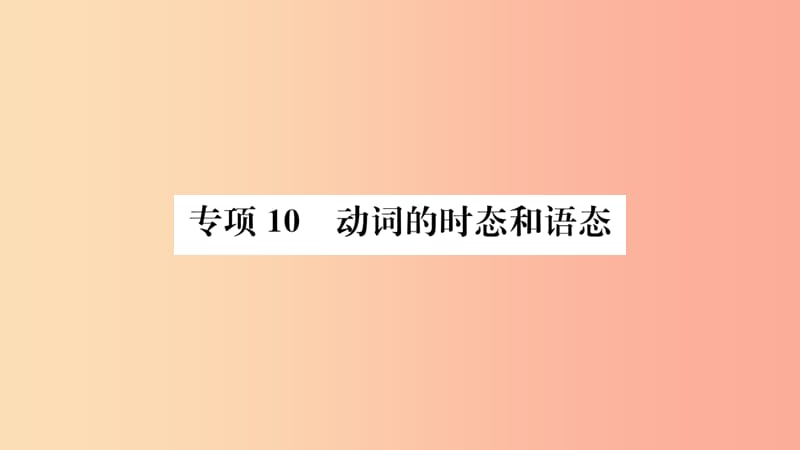 山东省2019年中考英语 第二部分 专项语法 高效突破 专项10 动词的时态和语态课件.ppt_第1页