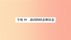 山東省2019年中考英語 第二部分 專項語法 高效突破 專項10 動詞的時態(tài)和語態(tài)課件.ppt