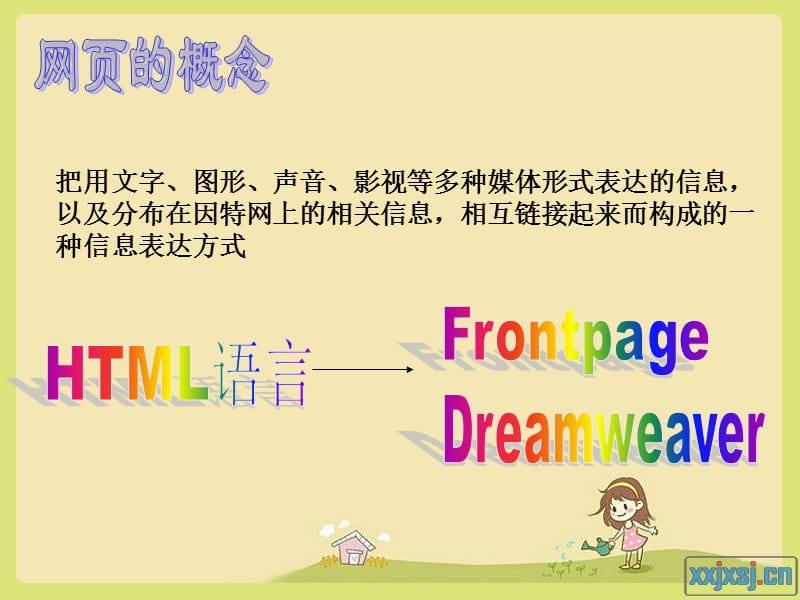 初二上册八年级上册微机制作一个简单的网页课件.ppt_第2页