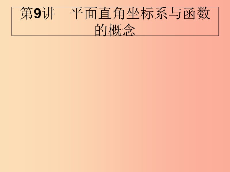 甘肅省2019年中考數(shù)學(xué)復(fù)習(xí) 第9講 平面直角坐標(biāo)系與函數(shù)的概念課件.ppt_第1頁