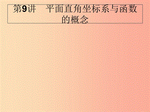 甘肅省2019年中考數(shù)學(xué)復(fù)習(xí) 第9講 平面直角坐標(biāo)系與函數(shù)的概念課件.ppt