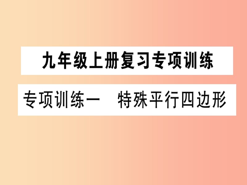 2019春九年級數(shù)學(xué)下冊 專項訓(xùn)練一 特殊平行四邊形習(xí)題講評課件（新版）北師大版.ppt_第1頁