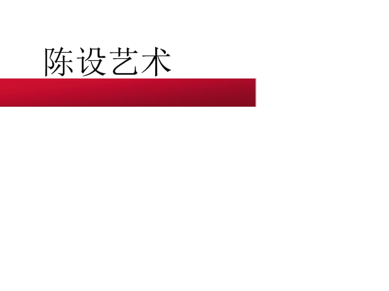 室内陈设设计风格和手法.ppt_第1页