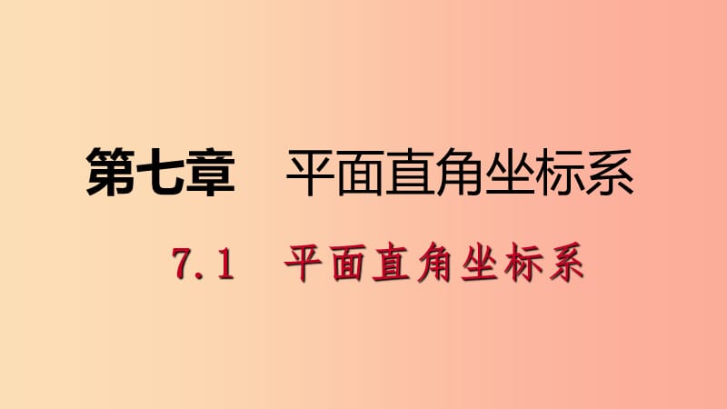 2019年春七年级数学下册第七章平面直角坐标系7.1平面直角坐标系7.1.2平面直角坐标系课件-新人教版.ppt_第1页