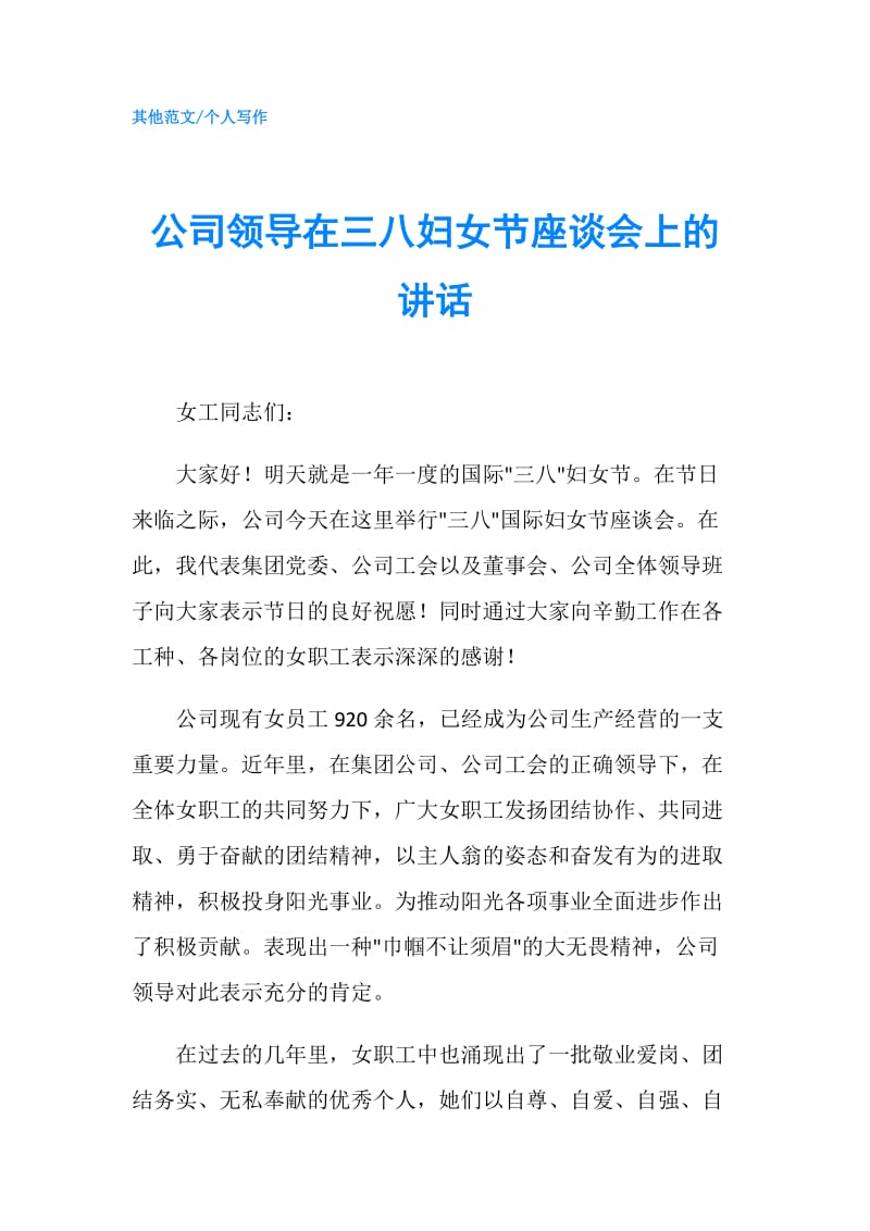 公司领导在三八妇女节座谈会上的讲话.doc_第1页