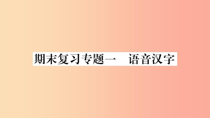 （广西专版）2019年七年级语文上册 期末复习专题1 语音汉字课件 新人教版.ppt_第1页