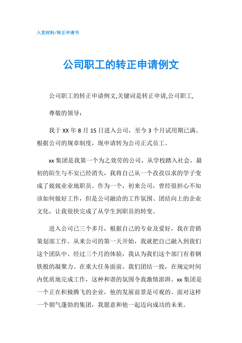 公司职工的转正申请例文.doc_第1页