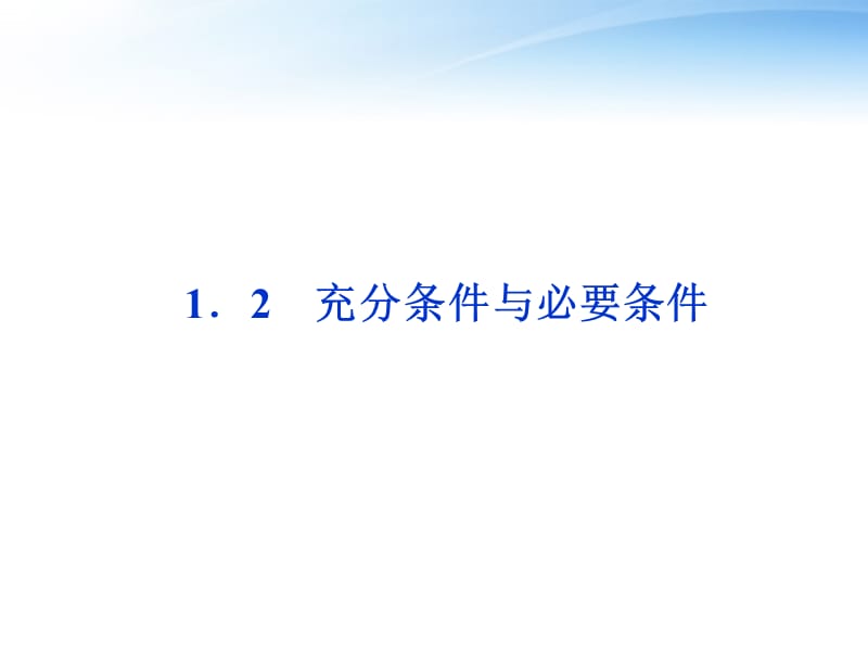 充分条件与必要条件课件新人教A版选修.ppt_第1页