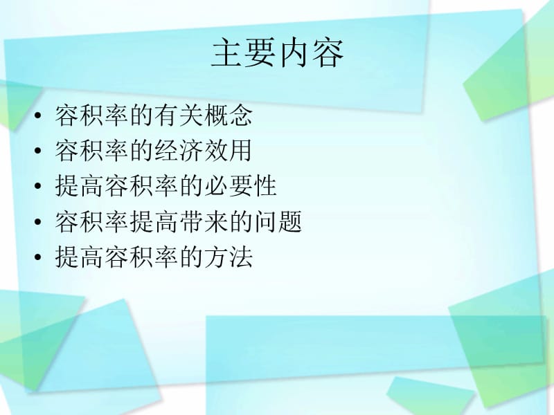 对提高城市容积率的看法与建议.ppt_第2页