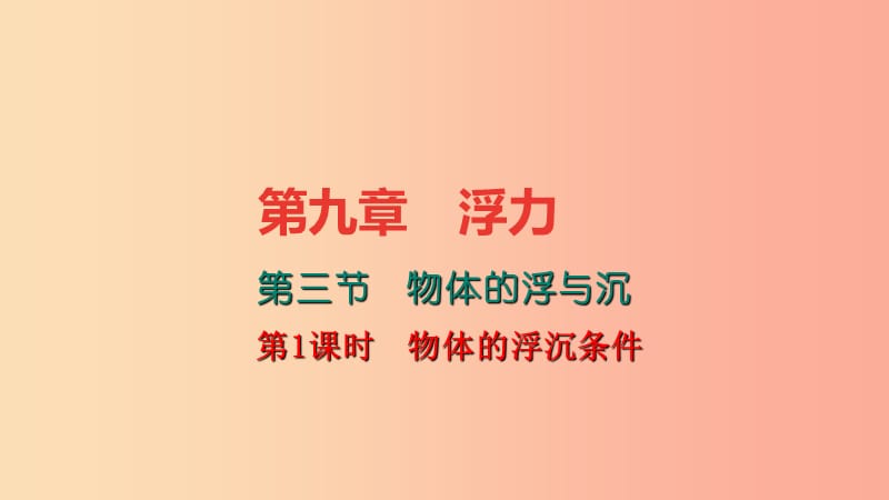 八年级物理全册9.3物体的浮与沉第1课时物体的浮沉条件习题课件新版沪科版.ppt_第1页