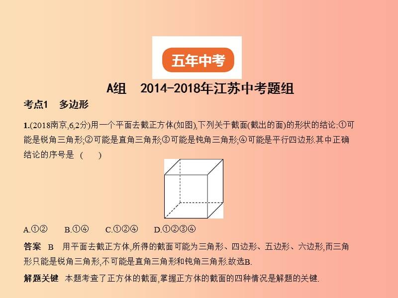 （江苏专版）2019年中考数学一轮复习 第四章 图形的认识 4.4 多边形与平行四边形（试卷部分）课件.ppt_第2页