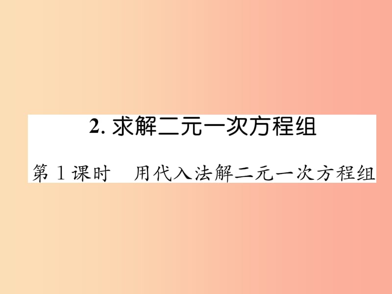 八年级数学上册 第5章 二元一次方程组 5.2 求解二元一次方程组 第1课时 用代入法解二元一次方程组作业 .ppt_第1页