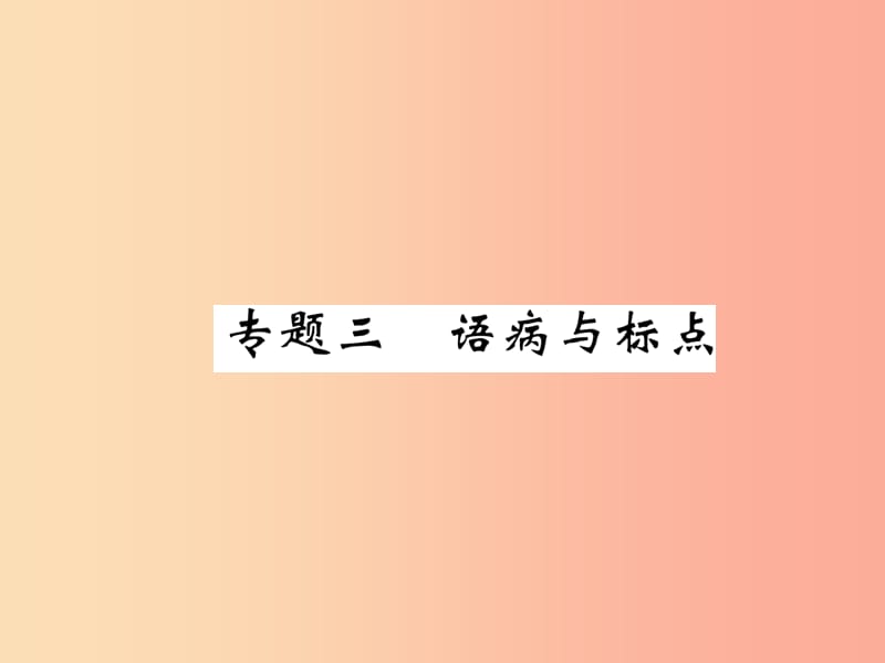 八年级语文下册 期末专题三 语病与标点习题课件 苏教版.ppt_第1页