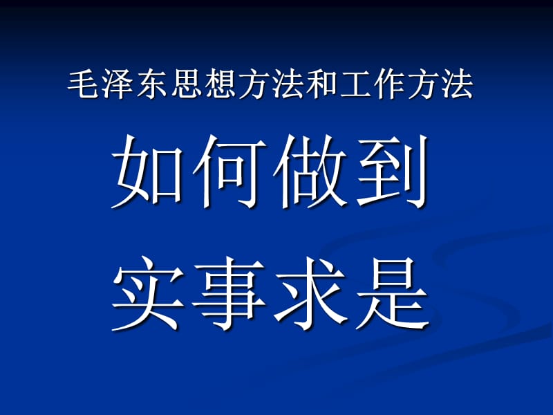 如何做到实事求是.ppt_第1页