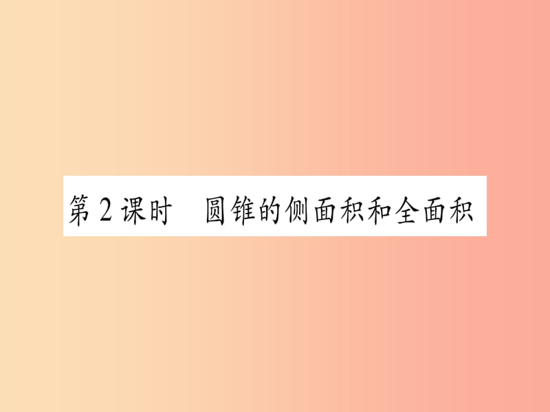 （江西专版）2019秋九年级数学上册 第二十四章 圆 24.4 弧长及扇形的面积 第2课时 作业课件 新人教版.ppt_第1页