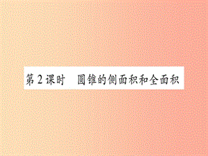 （江西專版）2019秋九年級(jí)數(shù)學(xué)上冊(cè) 第二十四章 圓 24.4 弧長及扇形的面積 第2課時(shí) 作業(yè)課件 新人教版.ppt