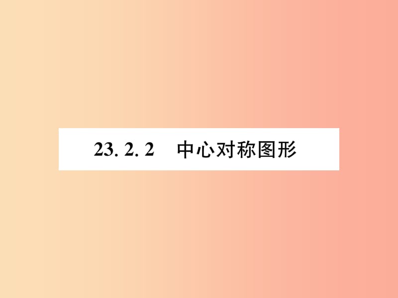 （遵义专版）2019秋九年级数学上册 第23章 旋转 23.2 中心对称 23.2.2 中心对称图形习题课件 新人教版.ppt_第1页