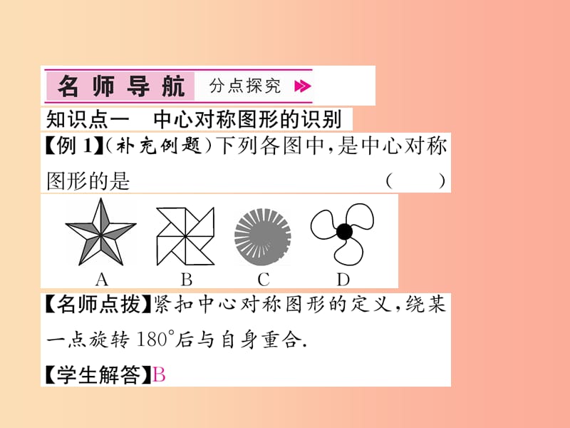 （遵义专版）2019秋九年级数学上册 第23章 旋转 23.2 中心对称 23.2.2 中心对称图形习题课件 新人教版.ppt_第3页