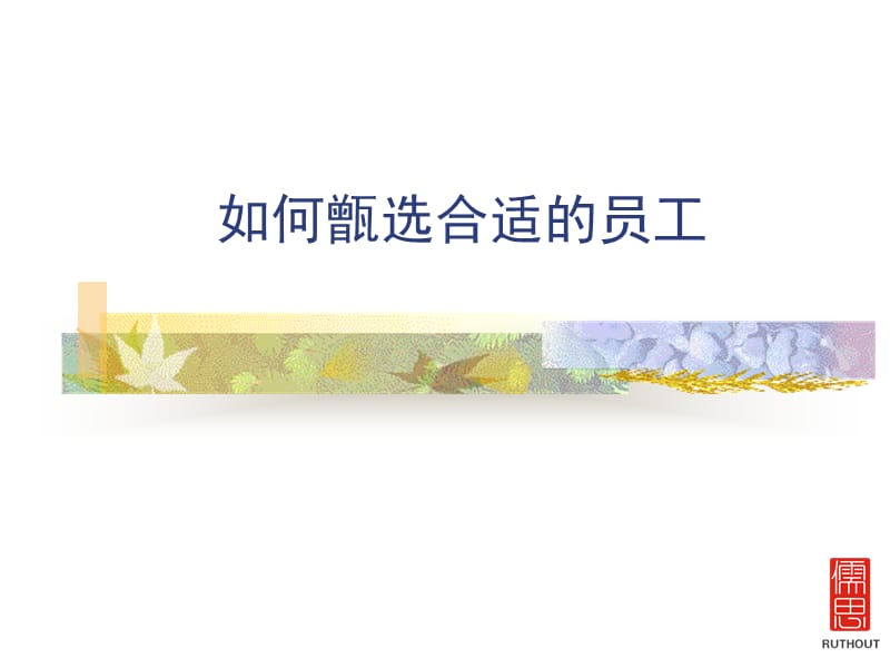 如何甑选合适的员工.ppt_第1页