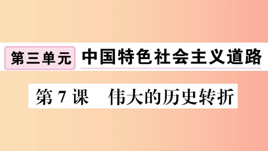 （江西專版）2019春八年級歷史下冊 第三單元 中國特色社會(huì)主義道路 第7課 偉大的歷史轉(zhuǎn)折習(xí)題課件 新人教版.ppt_第1頁