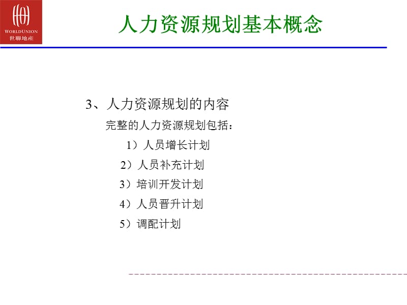 人力资源规划基本概念.ppt_第3页