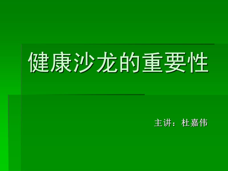 如何做好健康沙龙.ppt_第1页