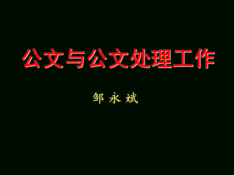 公文与公文处理工作.ppt_第1页