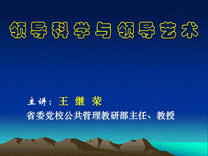 關(guān)于領(lǐng)導(dǎo)方法與領(lǐng)導(dǎo)藝術(shù)幻燈片(修).ppt