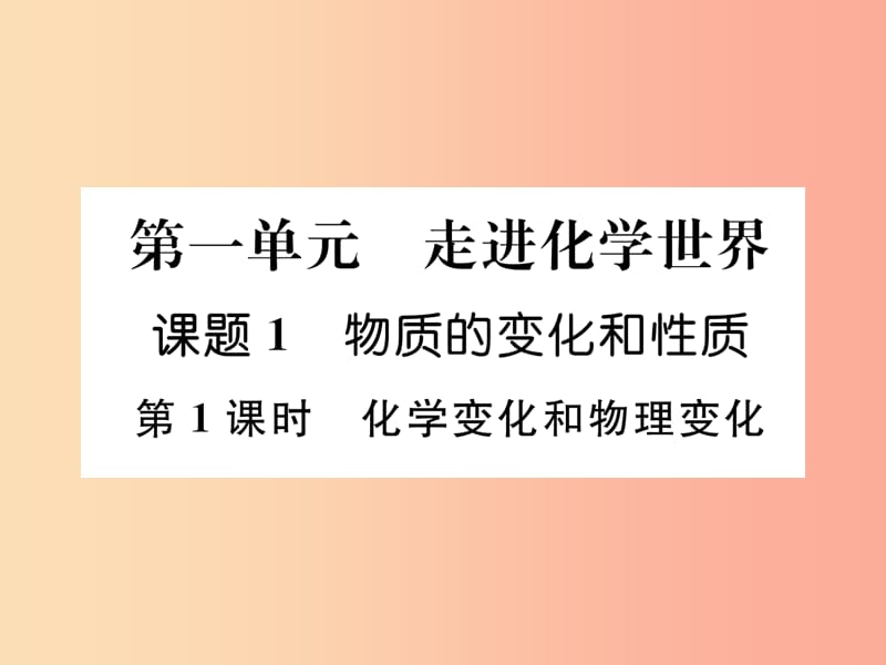 九年级化学上册第1单元走进化学世界1.1物质的变化和性质第1课时化学变化和物理变化作业课件 新人教版.ppt_第1页