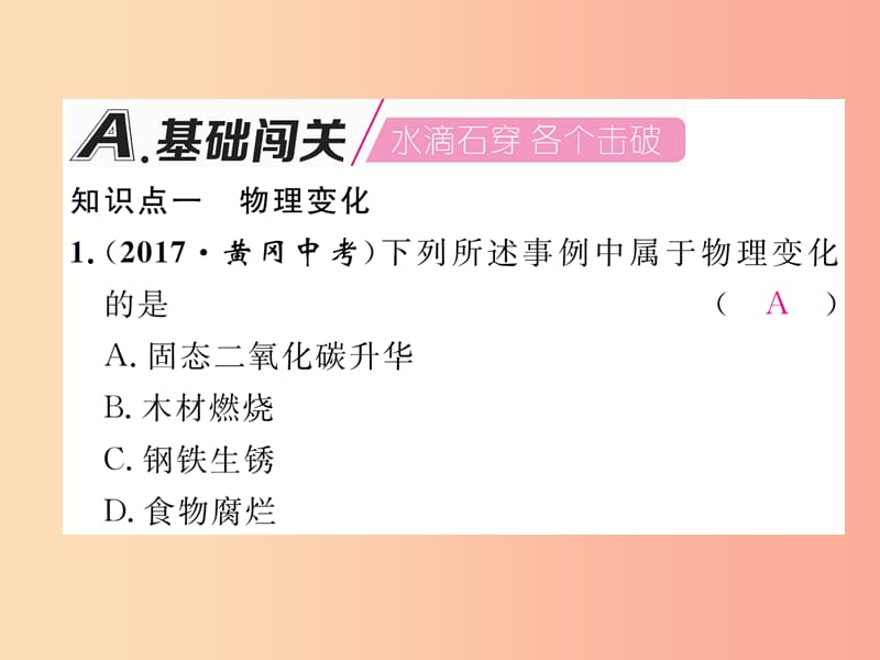 九年级化学上册第1单元走进化学世界1.1物质的变化和性质第1课时化学变化和物理变化作业课件 新人教版.ppt_第2页