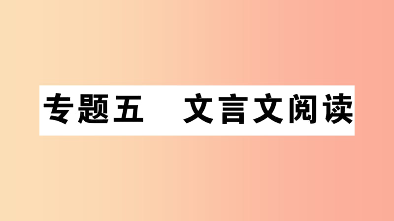 安徽专版2019年七年级语文上册微专题5文言文阅读习题讲评课件新人教版.ppt_第1页