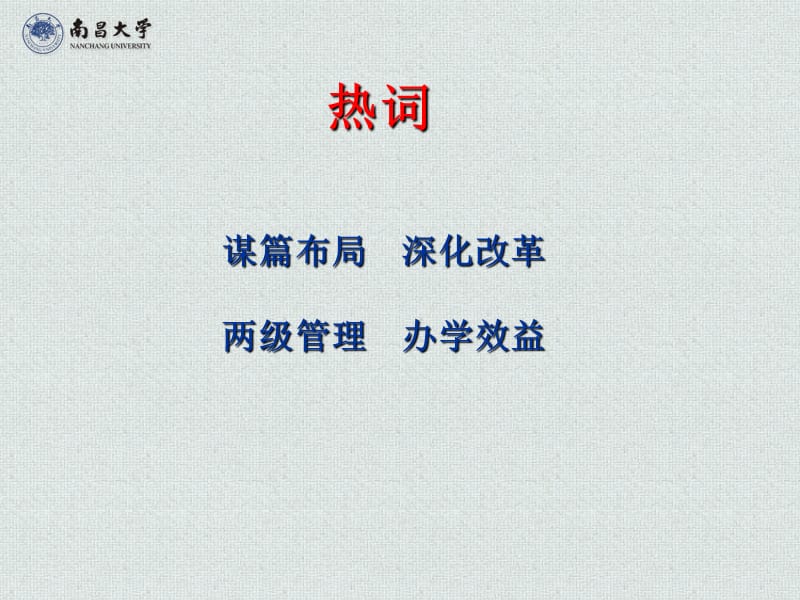 南昌大学在学校2014年工作布置会上的讲话.ppt_第2页