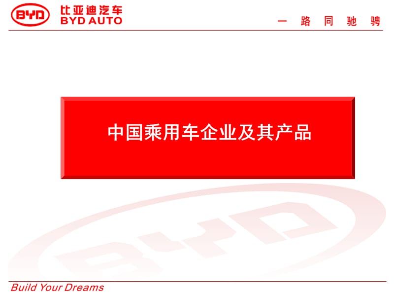 中国汽车企业及其产品介绍.ppt_第1页