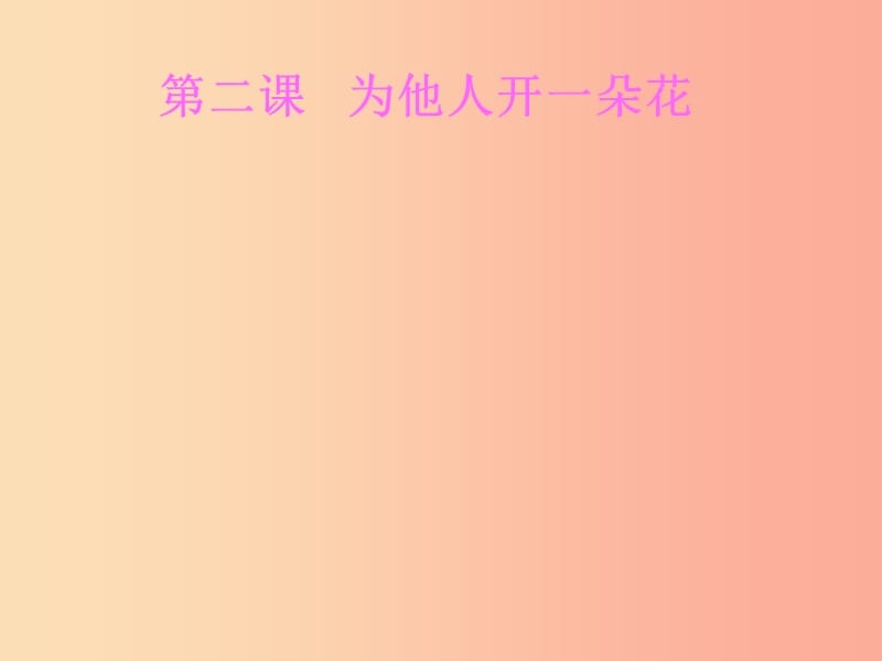 七年级道德与法治上册 第二单元 生活中有你 第五课 为他人开一朵花 第1框 心中有他人探究型课件 人民版.ppt_第1页