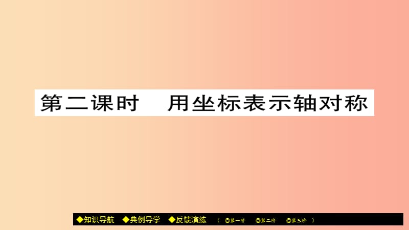 八年级数学上册 第十三章《轴对称》13.2 画轴对称图形（第2课时）课件 新人教版.ppt_第1页