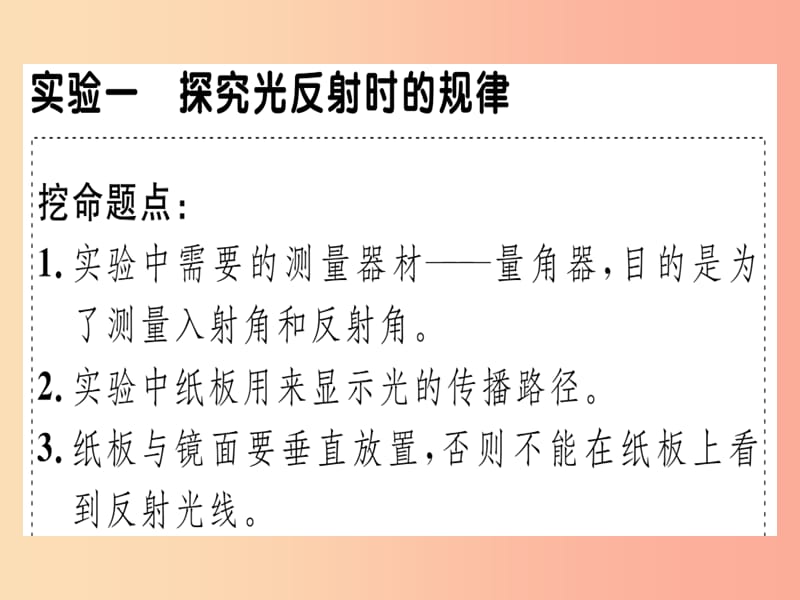 （广东专用）2019年八年级物理上册 微专题六 光现象实验习题课件 新人教版.ppt_第1页