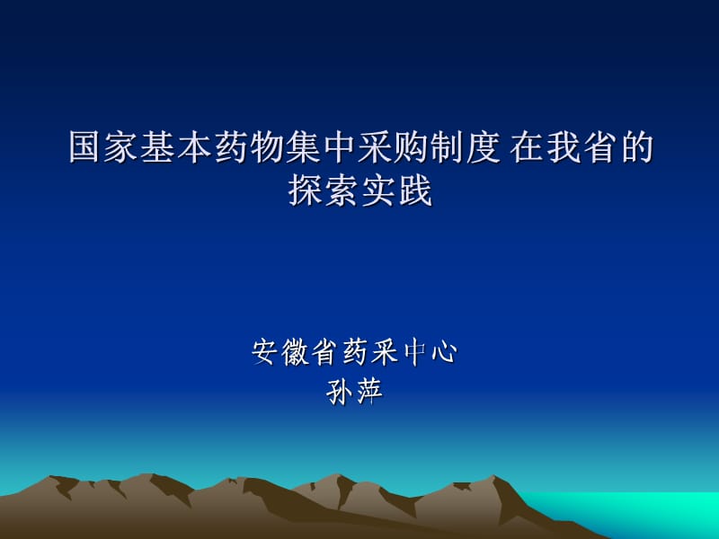 国家基本药物集中采购制度在我省的探索实践.ppt_第1页