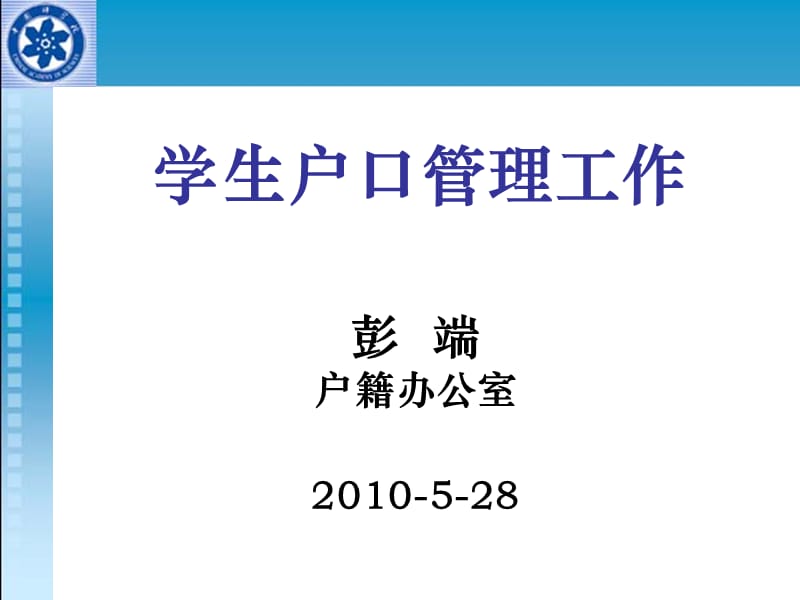 学生户口管理工作培训.ppt_第1页