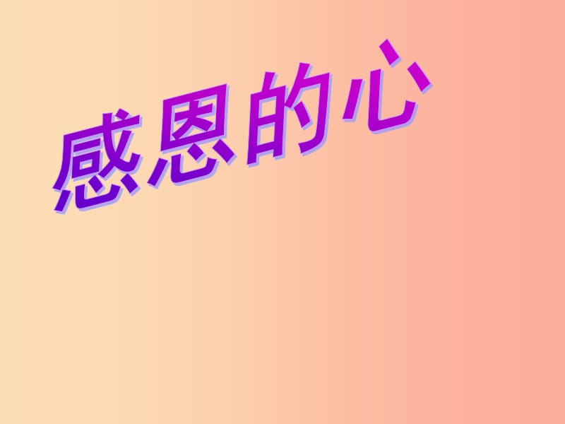 2019春九年级数学下册 班会 感恩的心素材（新版）北师大版.ppt_第1页