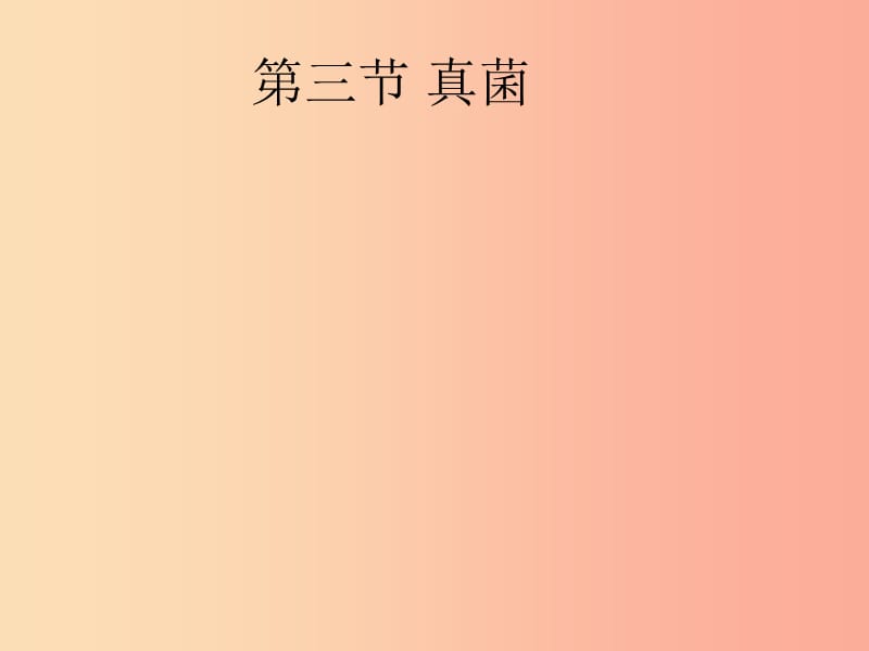 吉林省八年級(jí)生物上冊(cè) 5.4.3 真菌課件 新人教版.ppt_第1頁(yè)