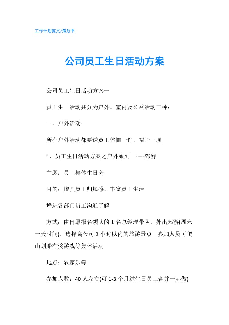 公司员工生日活动方案.doc_第1页