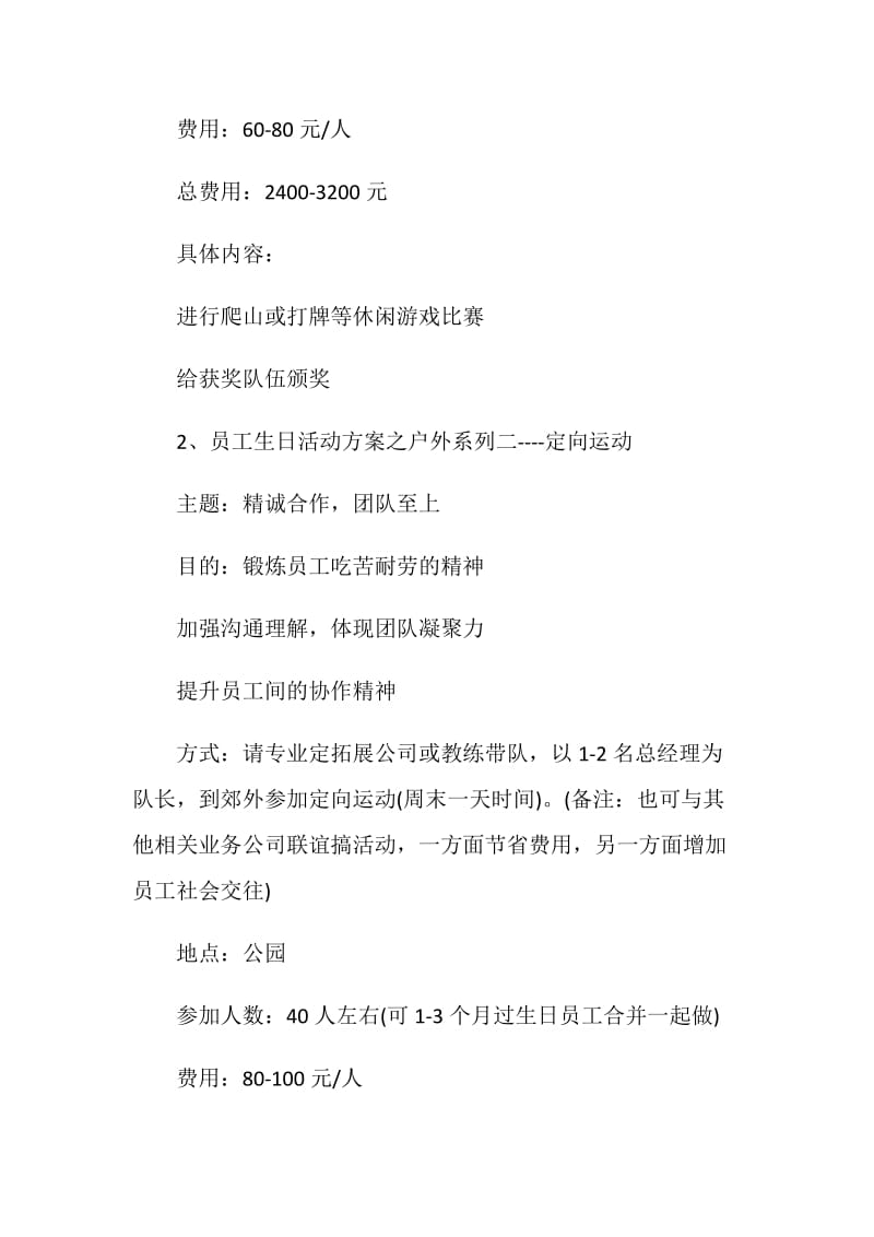 公司员工生日活动方案.doc_第2页