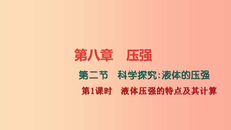 八年级物理全册8.2科学探究液体的压强第1课时液体压强的特点及其计算习题课件新版沪科版.ppt_第1页