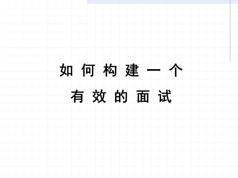 如何构建一个有效的面试interv.ppt_第1页