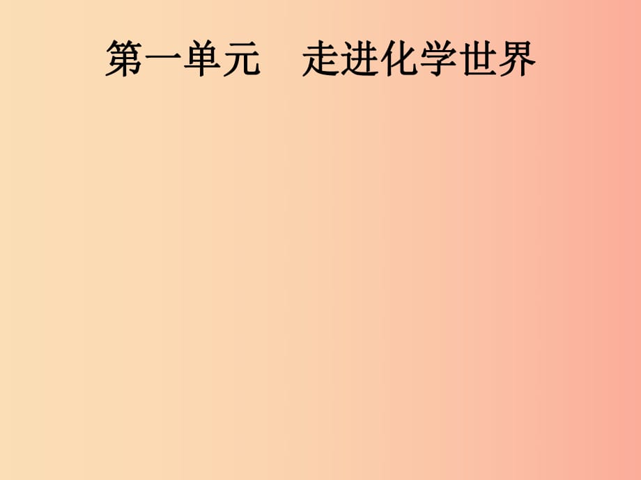 （課標(biāo)通用）安徽省2019年中考化學(xué)總復(fù)習(xí) 第1單元 走進(jìn)化學(xué)世界課件.ppt_第1頁(yè)