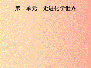 （課標(biāo)通用）安徽省2019年中考化學(xué)總復(fù)習(xí) 第1單元 走進(jìn)化學(xué)世界課件.ppt