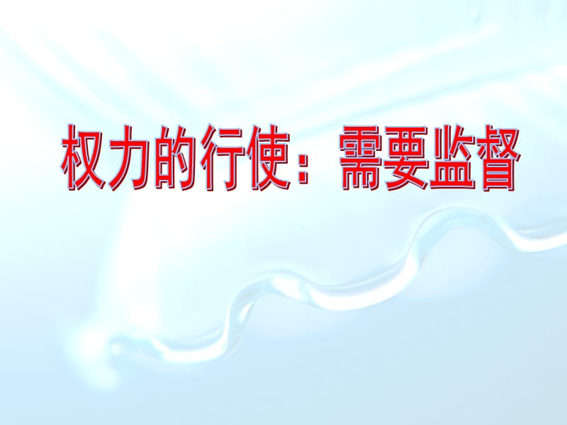 对权力行使的监督课件(经济生活).ppt_第1页